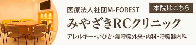 みやざきRCクリニック本院 バナー