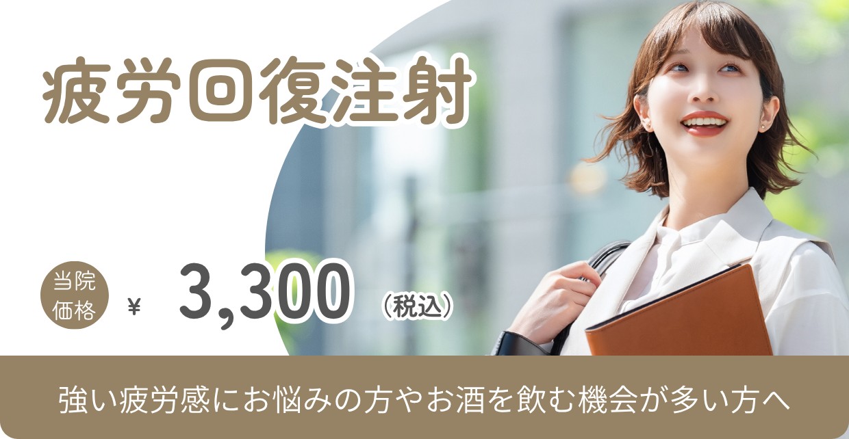 疲労回復注射 3,300円（税込）バナー