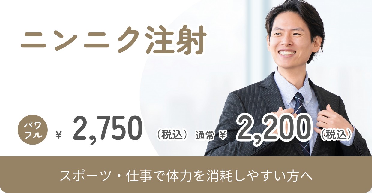 ニンニク注射 2,200円〜（税込）バナー
