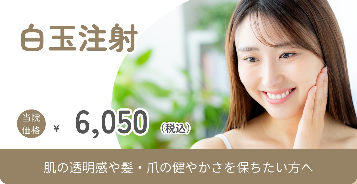 白玉注射 6,050円（税込）バナー