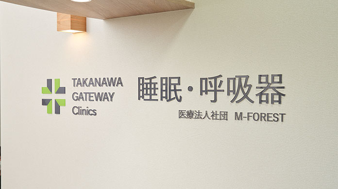 睡眠・無呼吸・CPAP治療に特化した専門外来のイメージ写真