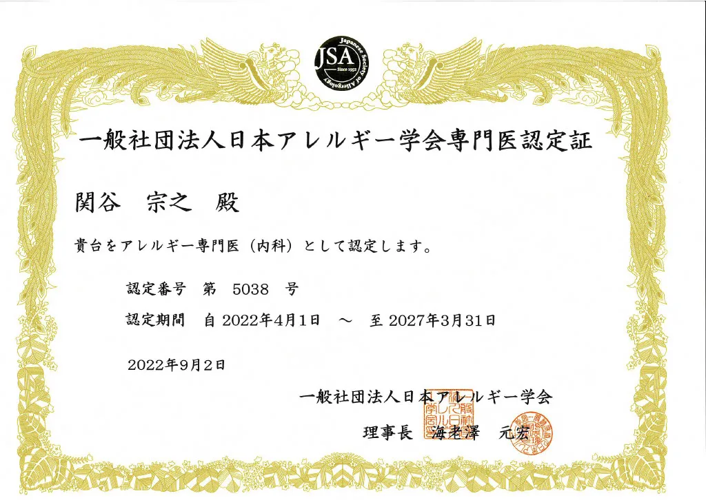 アレルギー専門医