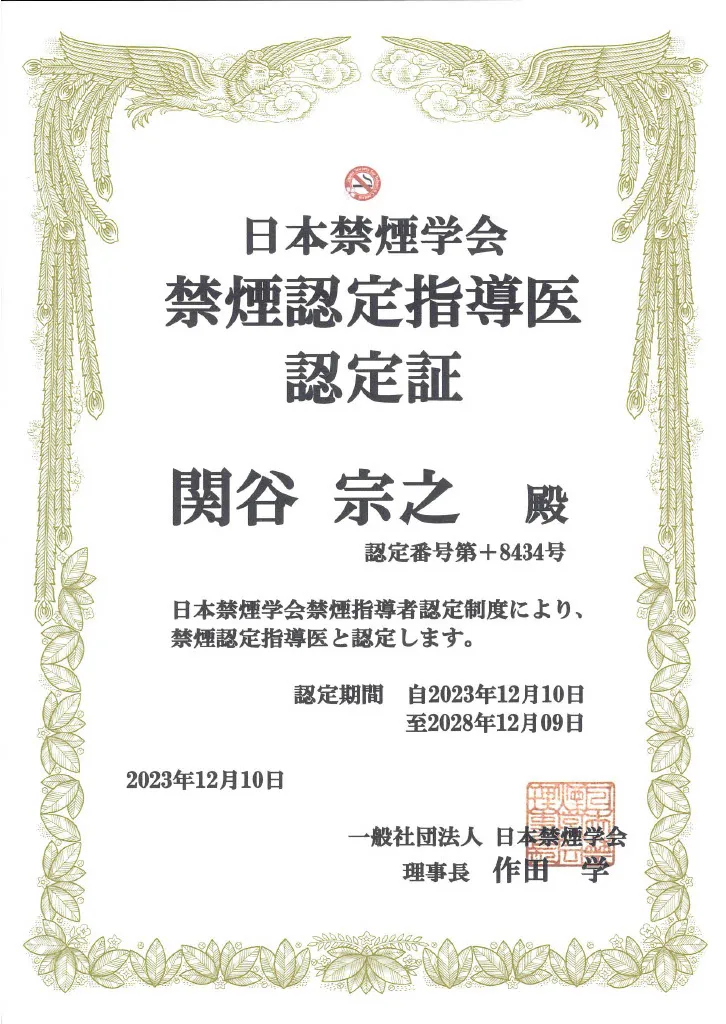 禁煙認定指導医