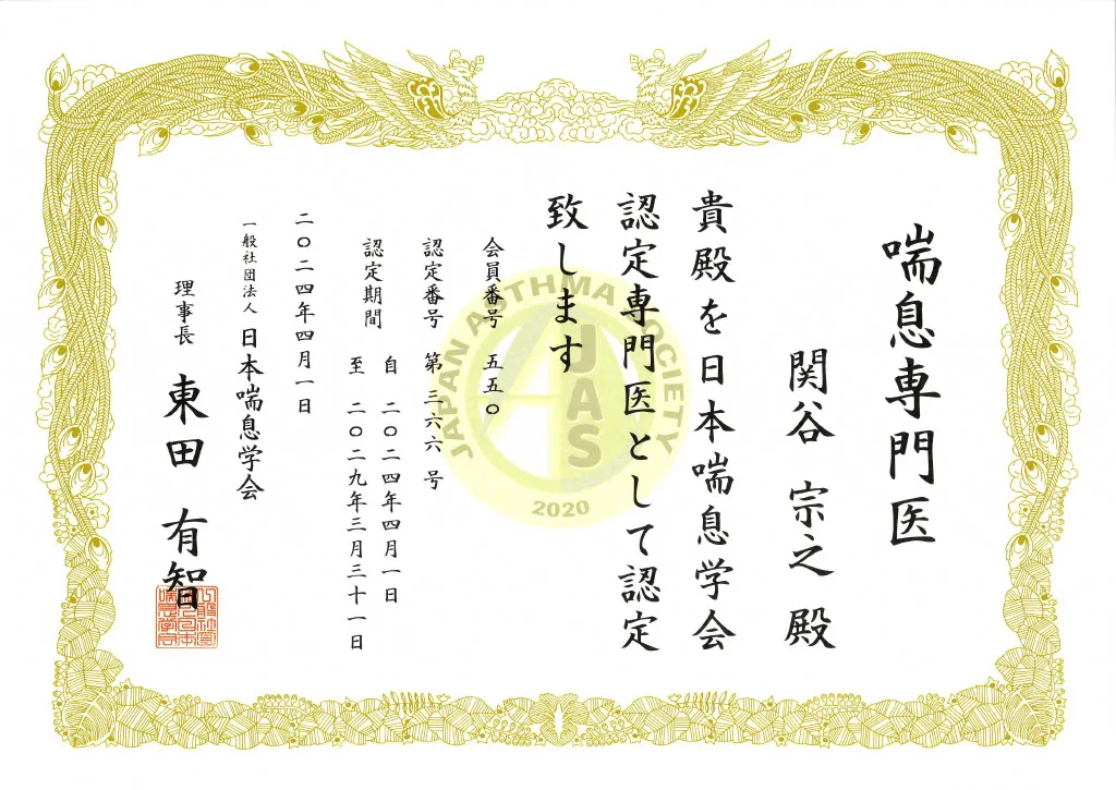 喘息専門医