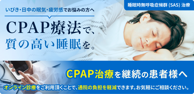 CPAC治療バナー